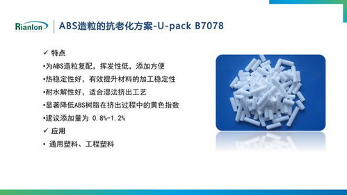 利安隆在ABS技術(shù)研討會上展示抗老化新方案
